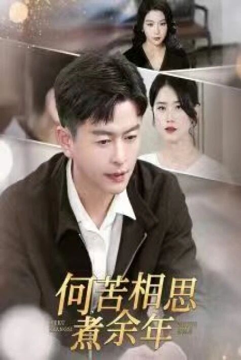  ۋاپاسىز ئايال何苦相思煮余年