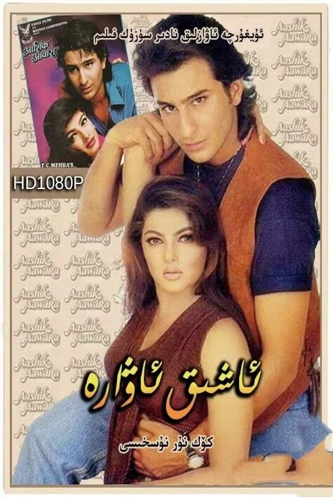  ئاشىق ئاۋارە