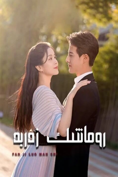 رومانتىك زەربە