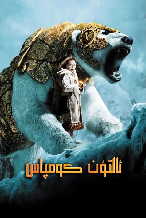 ئالتۇن كومپاس