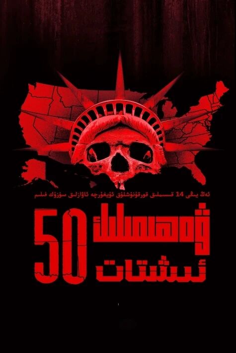 ۋەھىمىلىك 50 شىتات 1