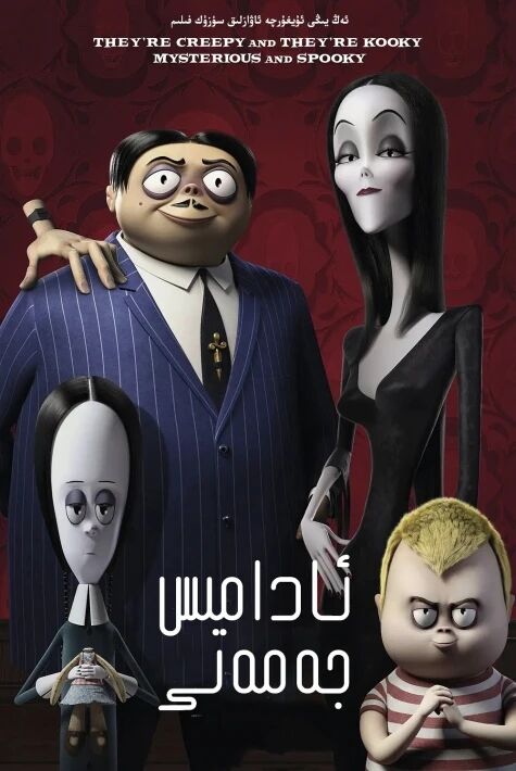 ئادامىس جەمەتى亚当斯一家