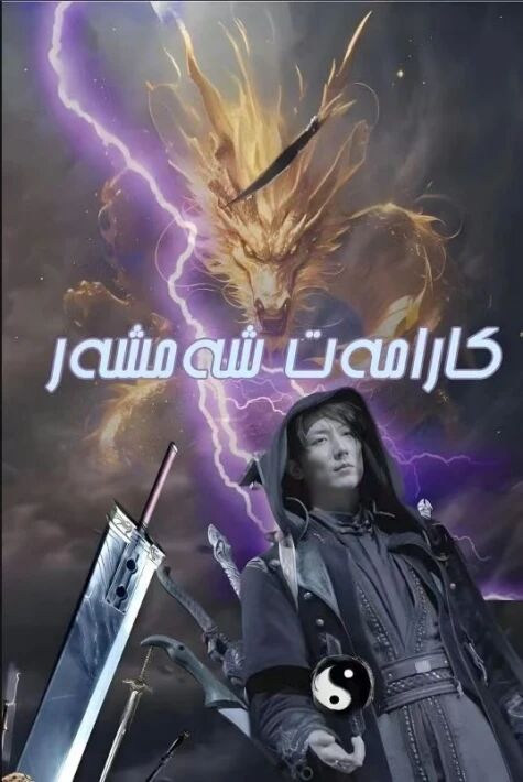 كارامەت شەمشەر