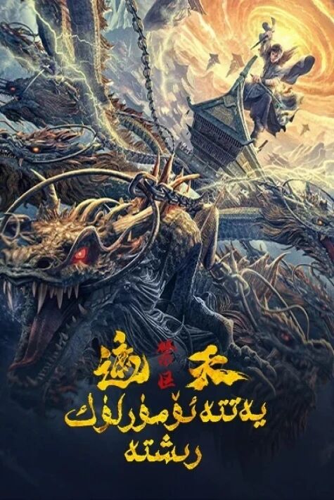 يەتتە ئۆمۈرلۈك رىشتە