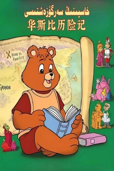 خاسپىنىڭ خەتەرلىك سەرگۇزەشتىسى