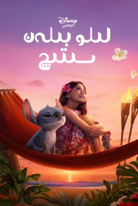 لىلو بىلەن سىتىچ (سۈزۈك)