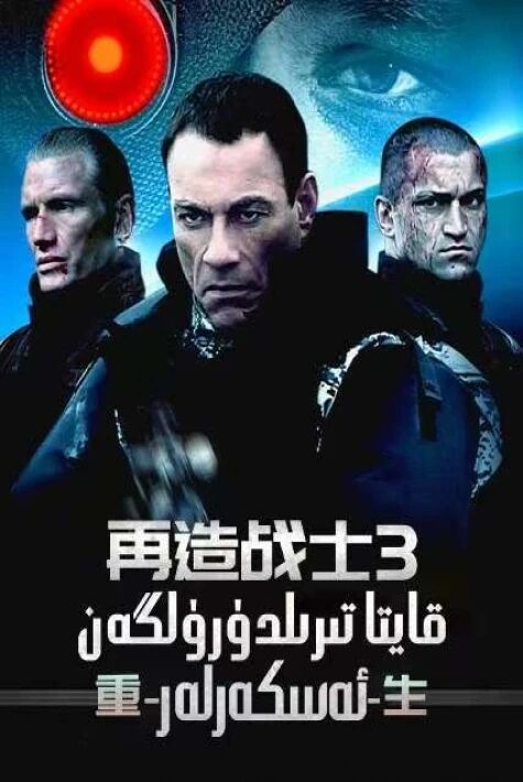 قايتا تىرىلگەن جەڭچى 3