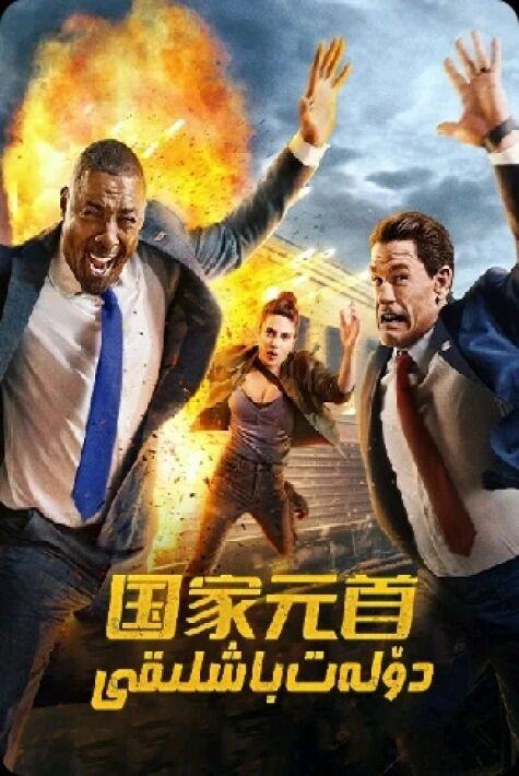 دۆلەت باشلىقى 