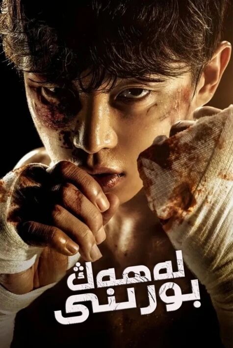 لەھەڭ بورىنى 