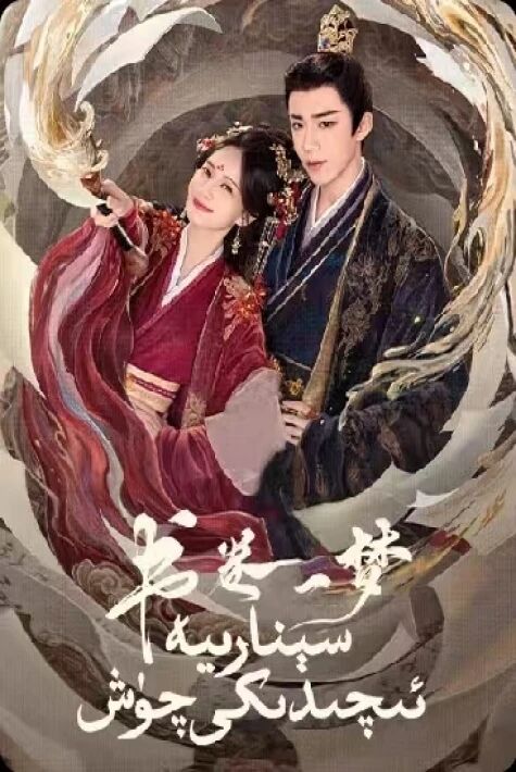 سىنارىيە ئىچىدىكى چۈش