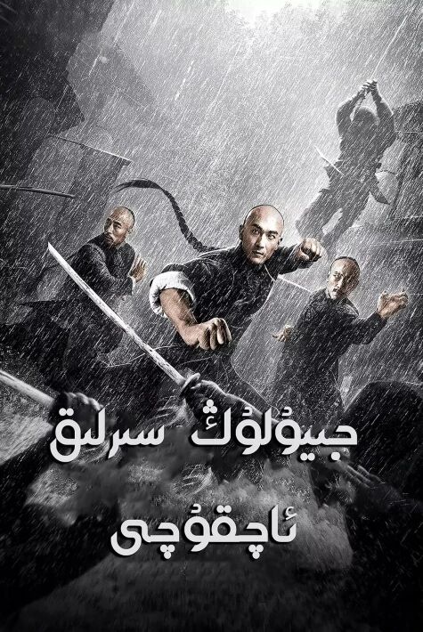 جيۈلۈڭ سىرلىق ئاچقۇچى