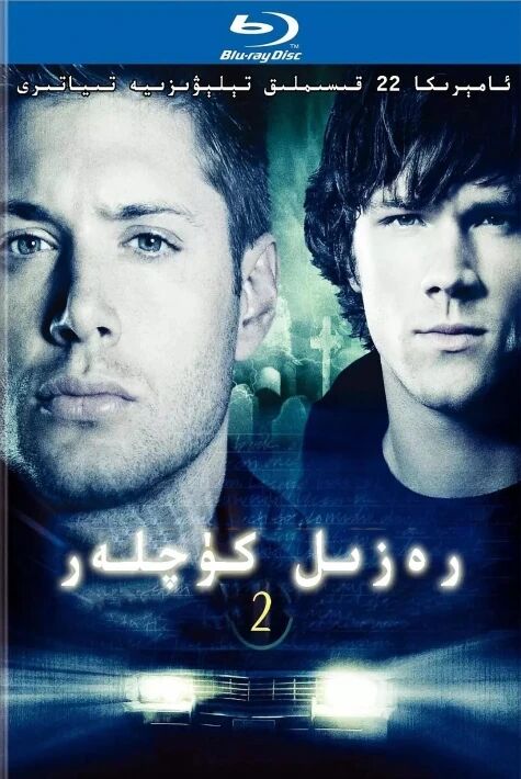 رەزىل كۈچلەر 2