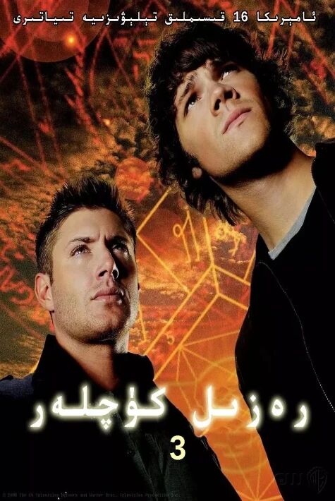 رەزىل كۈچلەر 3