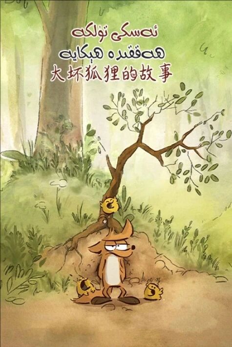 ئەسكى تۈلكە ھەققىدە ھېكايە