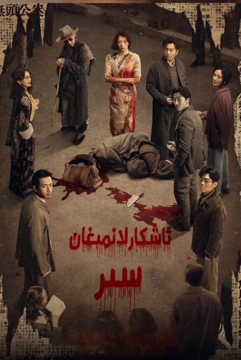 ئاشكارلانمىغان سىر