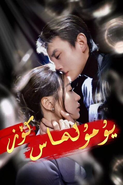 يۇمۇلماس كۆز