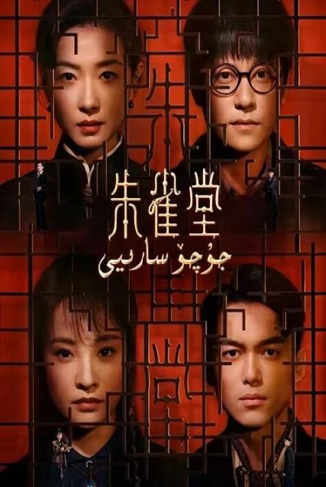 جۇچۆ سارىيى