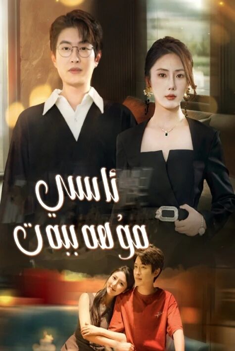 ئاسىي مۇھەببەت