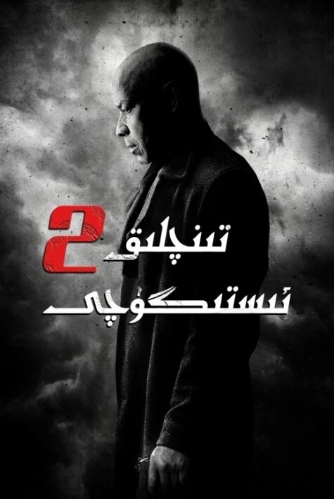 تىنچلىق ئىستىگۈچى 2