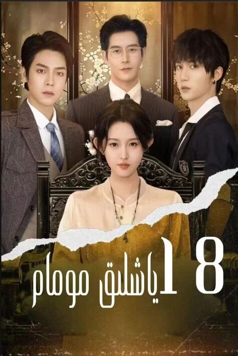 ئون سەككىز ياشلىق مومام