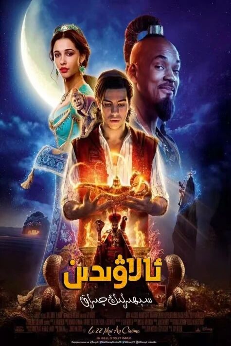 ئالاۋىدىن ۋە سېھىرلىك چىراغ