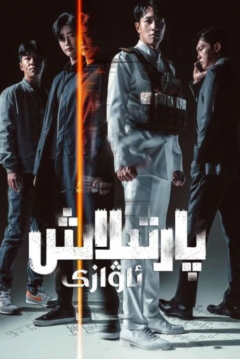 پارتىلاش ئاۋازى