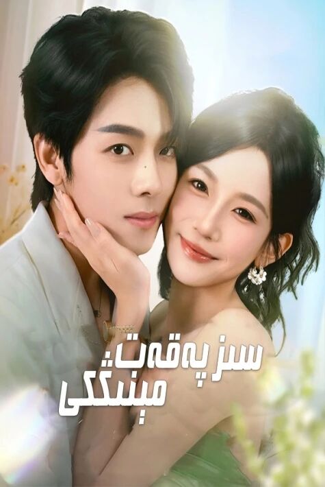 سىز پەقەت مىنىڭكى