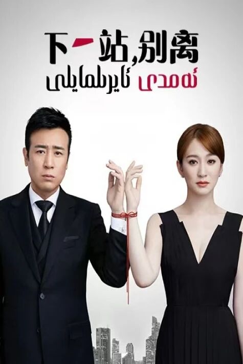 ئەمدى ئايرىلمايلى. 