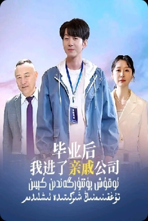 ئوقۇش پۈتتۈرگەندىن كېيىن تۇغقىنىمنىڭ شىركىتىدە ئىشلىدىم