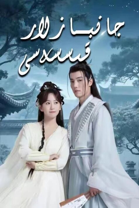  جانبازلار قىسسەسى