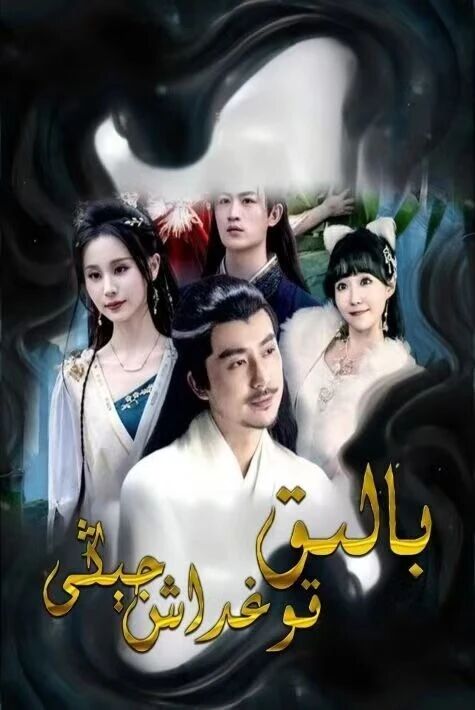 بالىق قوغداش جېڭى