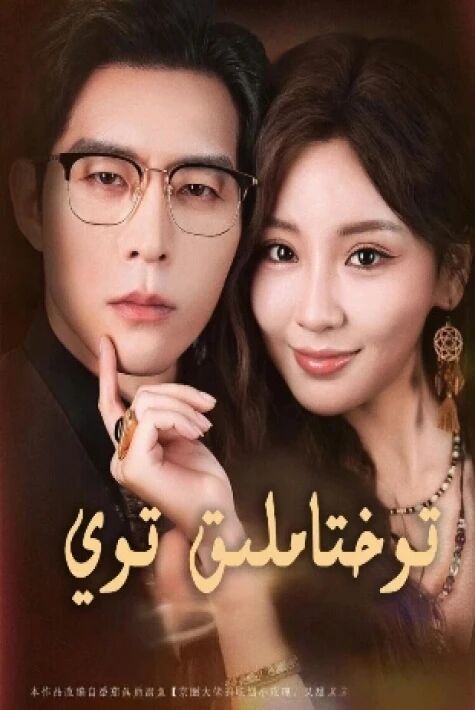 توختاملىق توي 2025