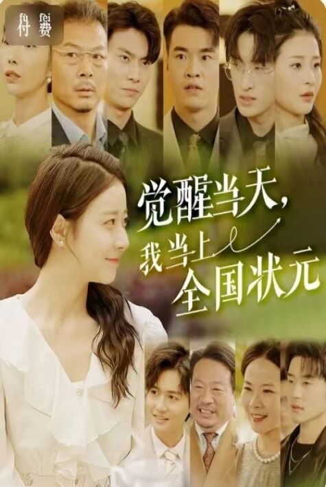 觉醒当天我当上全国状元