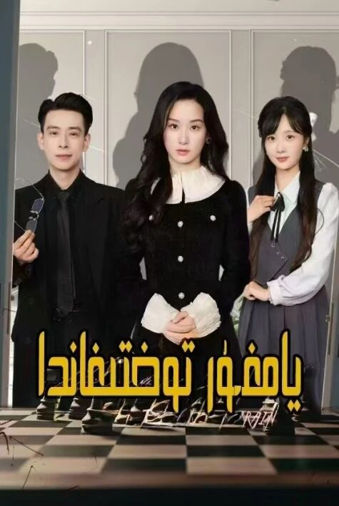 يامغۇرتوختىغاندا