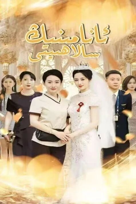 ئانامنىڭ سالاھىيىتى