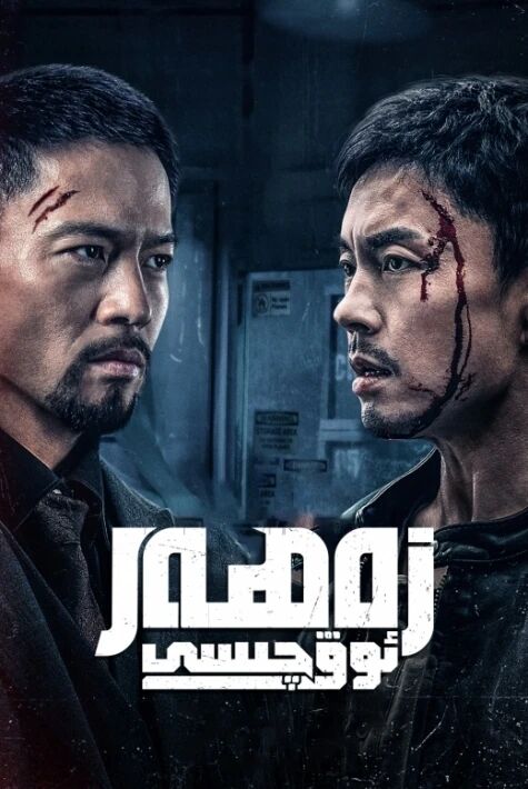 زەھەر ئوۋچىسى .