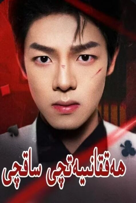 ھەققانىيەتچى ساقچى正义之刃