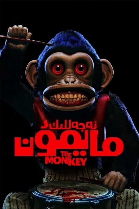 ئەجەللىك مايمۇن