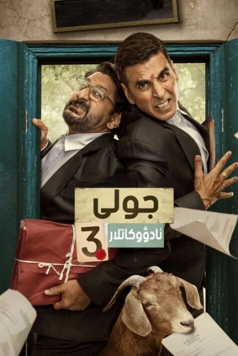 جولى ئادۋوكاتلار 3