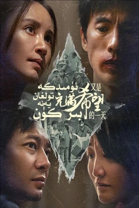 ئۈمىدكە تولغان يەنە بىر كۈن