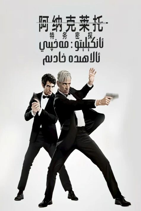 ئانكېلېتو مەخپىي ئالاھىدە خادىم