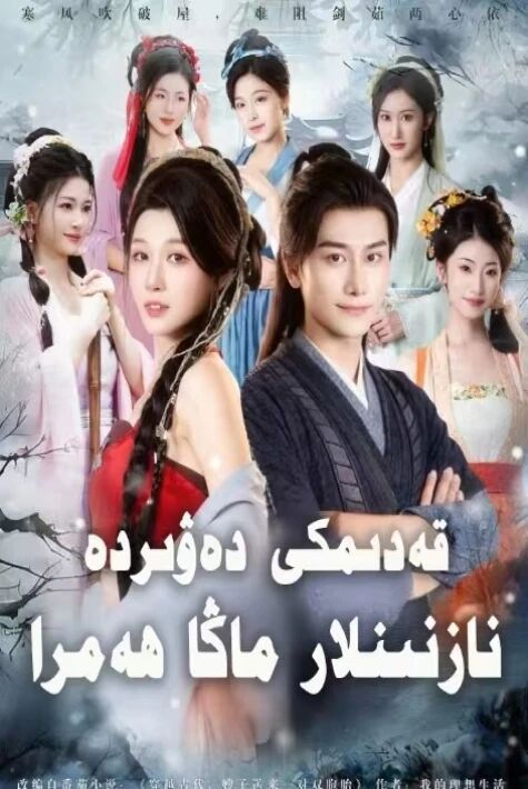 قەدىمى دەۋىردىكى نازىنىلار ماڭا ھەمرا