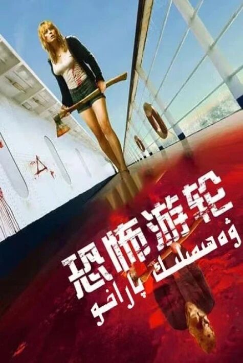 ۋەھىمىلىك پاراخوت