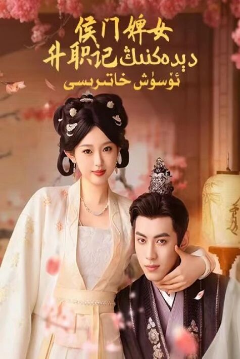 دېدەكنىڭ ئۆسۈش خاتىرىسى