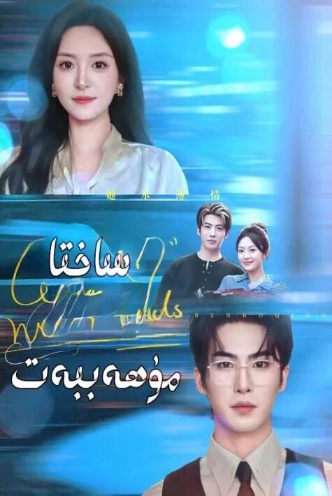 ساختا مۇھەببەت