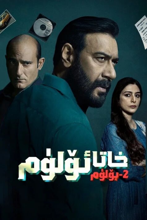 خاتا ئۆلۈم 2