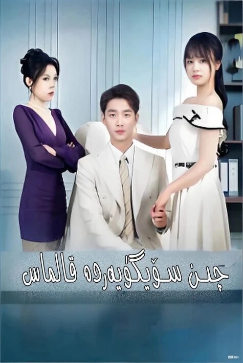 چىن سۆيگۈ يەردە قالماس