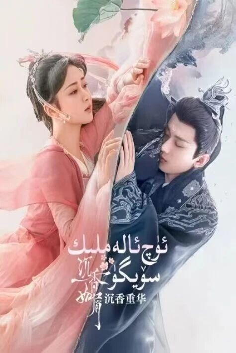 ئۈچ ئالەملىك سۆيگۈ