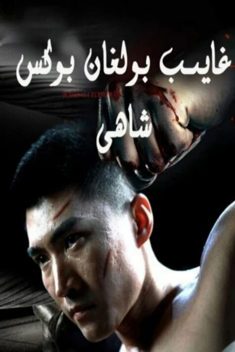 غايىپ بولغان قىمار شاھى 1