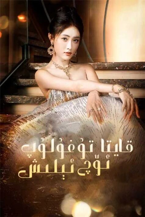 قايتا تۇغۇلۇپ ئۆچ ئېلىش